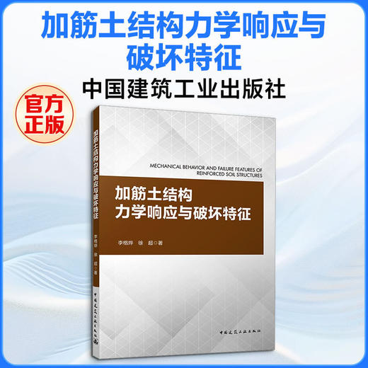 加筋土结构力学响应与破坏特征 商品图0