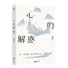 心的解惑 商品缩略图0