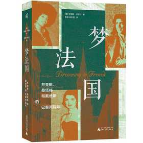 梦法国:杰奎琳.桑塔格和戴维斯的巴黎间隔年