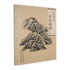 百石画谱