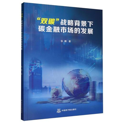 双碳战略背景下碳金融市场的发展 商品图0
