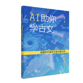 AI助你学古文:数智时代高中文言文教与学