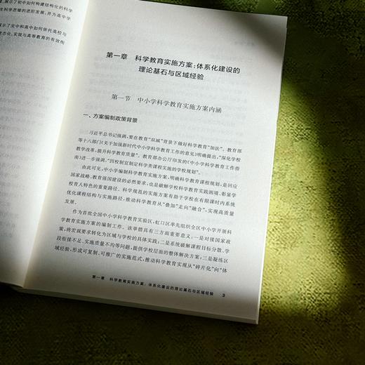 从蓝图到课堂 虹口区科学教育课程一体化的建构 区域科学教育+系列丛书 商品图9