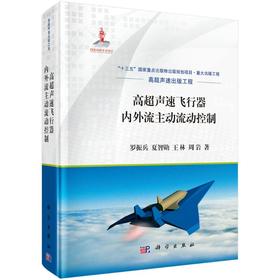 高超声速飞行器内外流主动流动控制