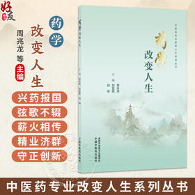 药学改变人生 中医药专业改变人生系列丛书 周兆龙 刘亚丽 刘海 主编 一部有教学指导意义的药学类专业书籍 中国中医药出版社