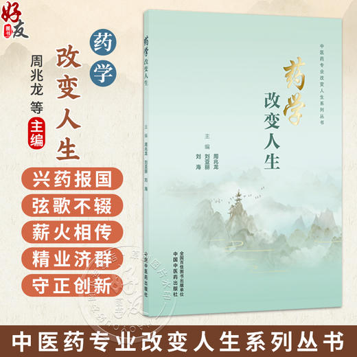 药学改变人生 中医药专业改变人生系列丛书 周兆龙 刘亚丽 刘海 主编 一部有教学指导意义的药学类专业书籍 中国中医药出版社 商品图0