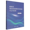 新时代高校思政课教学改革的守正与创新 商品缩略图0