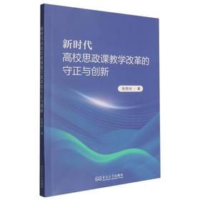 新时代高校思政课教学改革的守正与创新