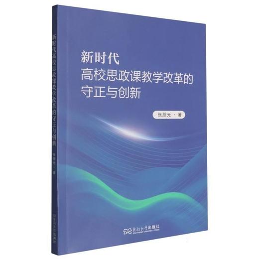 新时代高校思政课教学改革的守正与创新 商品图0