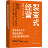 裂变式经营 适合中小企业落地应用的自主创业裂变机制 楼仲平 双童吸管 员工创业 平台型组织 组织管理 企业经营管理书籍 商品缩略图0