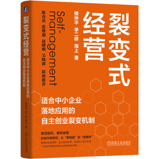 裂变式经营 适合中小企业落地应用的自主创业裂变机制 楼仲平 双童吸管 员工创业 平台型组织 组织管理 企业经营管理书籍 商品图0