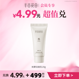 【积分加钱兑】新品尝鲜-米酵洁面乳20g（非产品质量问题无法退换 介意勿拍)
