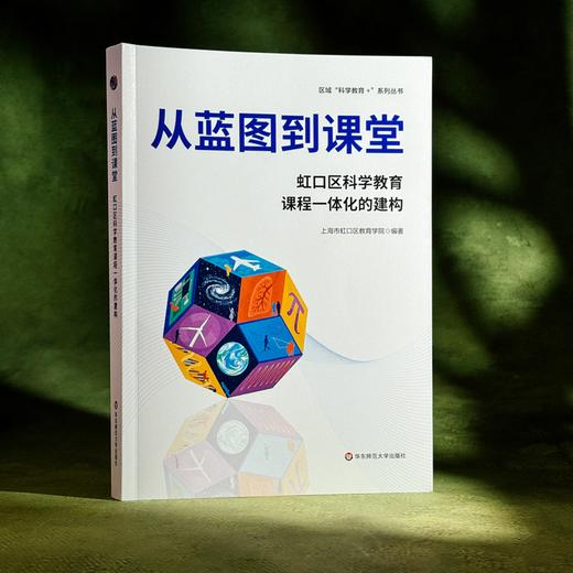 从蓝图到课堂 虹口区科学教育课程一体化的建构 区域科学教育+系列丛书 商品图3