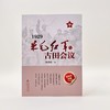 1929:朱毛红军与古田会议 商品缩略图0