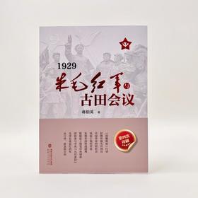 1929:朱毛红军与古田会议