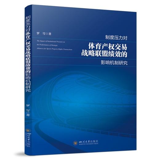 制度压力对体育产权交易战略联盟绩效的影响机制研究 商品图0