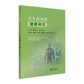 全生命周期健康研究