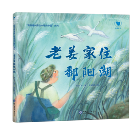 老姜家住鄱阳湖