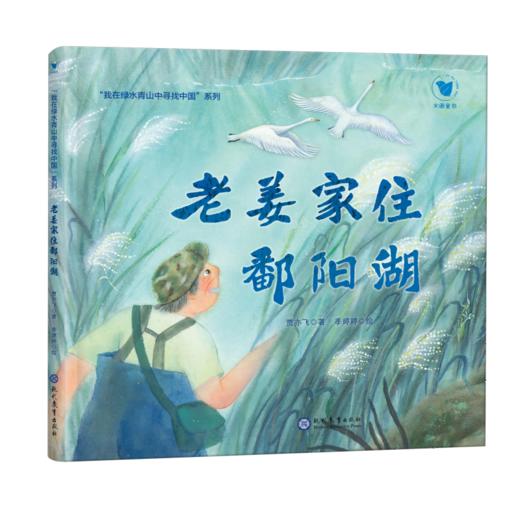 老姜家住鄱阳湖 商品图0