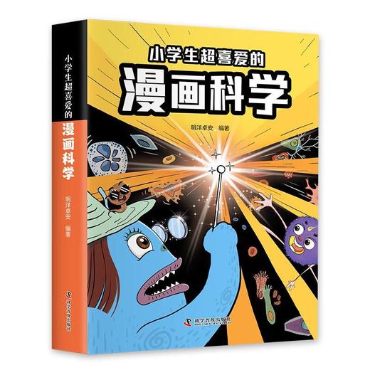 小学生超喜爱的漫画科学 商品图0