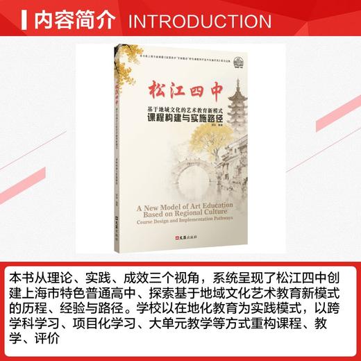松江四中基于地域文化的艺术教育新模式——课程构建与实施路径 商品图1