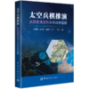 太空兵棋推演:从历史演进到未来战争蓝图 商品缩略图0