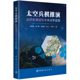 太空兵棋推演:从历史演进到未来战争蓝图