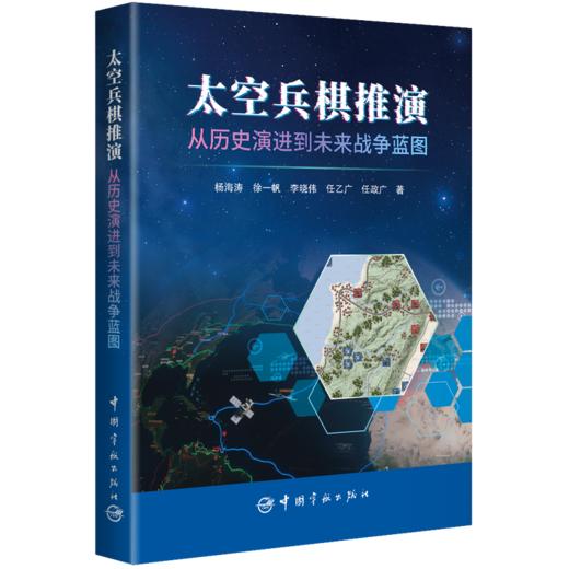 太空兵棋推演:从历史演进到未来战争蓝图 商品图0