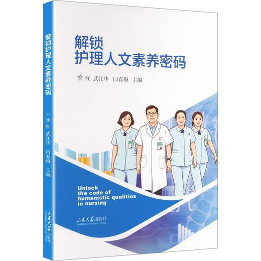 解锁护理人文素养密码 商品图0