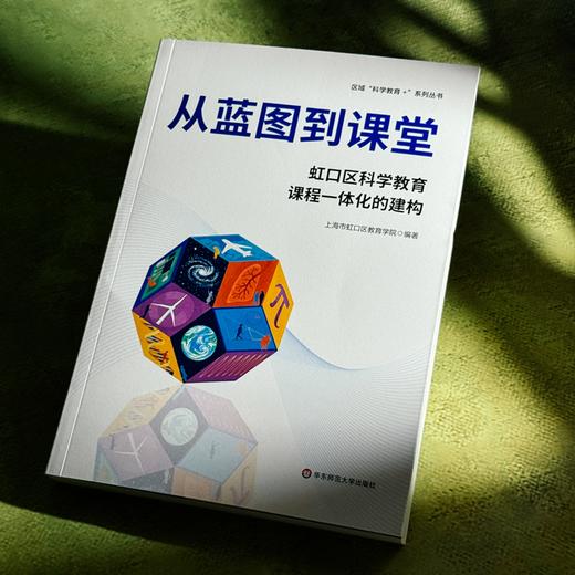 从蓝图到课堂 虹口区科学教育课程一体化的建构 区域科学教育+系列丛书 商品图4