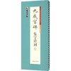 墨点字帖.九成宫碑集字诗词 商品缩略图0
