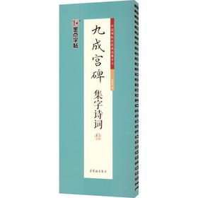墨点字帖.九成宫碑集字诗词