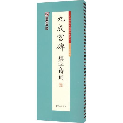 墨点字帖.九成宫碑集字诗词 商品图0
