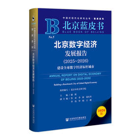 北京数字经济发展报告.2025-2026:建设全球数字经济标杆城市(2026版)