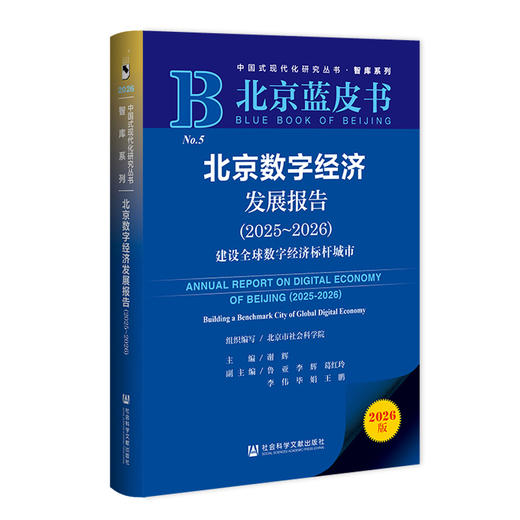北京数字经济发展报告.2025-2026:建设全球数字经济标杆城市(2026版) 商品图0