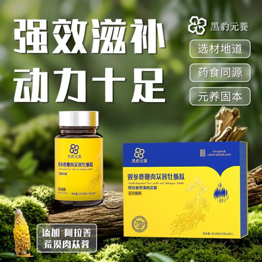 黑豹元养双参鹿鞭肉苁蓉牡蛎肽压片糖果 42片/盒 商品图0