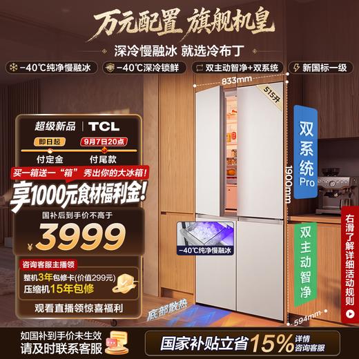 TCL冷布丁2.0机皇515升十字四开门纯净慢融冰双系统双净味零嵌制冰新一级能效冰箱 R515T11N-UQBS 商品图0