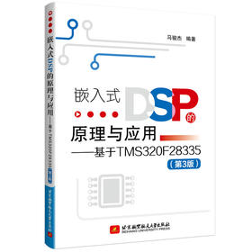 嵌入式DSP的原理与应用--基于TMS320F28335(第3版)