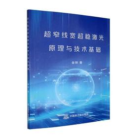 超窄线宽超稳激光原理与技术基础
