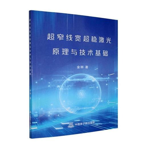 超窄线宽超稳激光原理与技术基础 商品图0