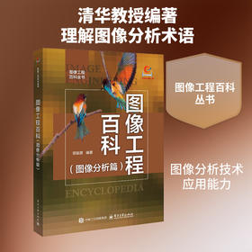图像工程百科.图像分析篇