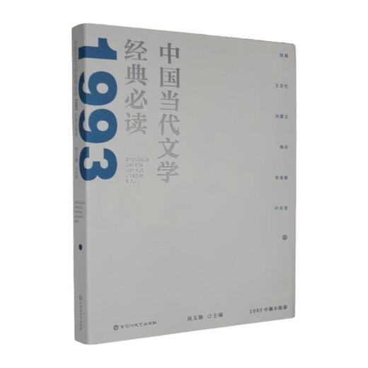 中国当代文学经典必读.1993中篇小说卷 商品图0