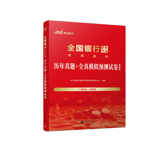 全国银行招聘考试.历年真题 全真模拟预测试卷(第四版) 商品图0