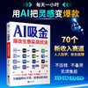 AI吸金:爆改生意实战技法 商品缩略图0