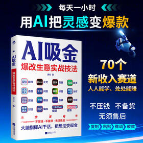 AI吸金:爆改生意实战技法
