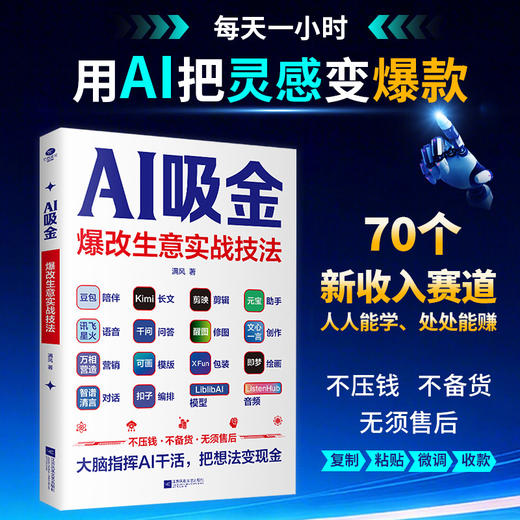 AI吸金:爆改生意实战技法 商品图0