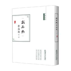高为杰作品选.三(全3册)
