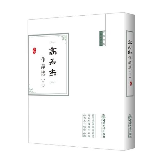 高为杰作品选.三(全3册) 商品图0