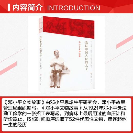 我是中国人民的儿子 邓小平文物故事 商品图2
