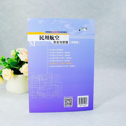 民用航空安全与管理(微课版) 商品图4